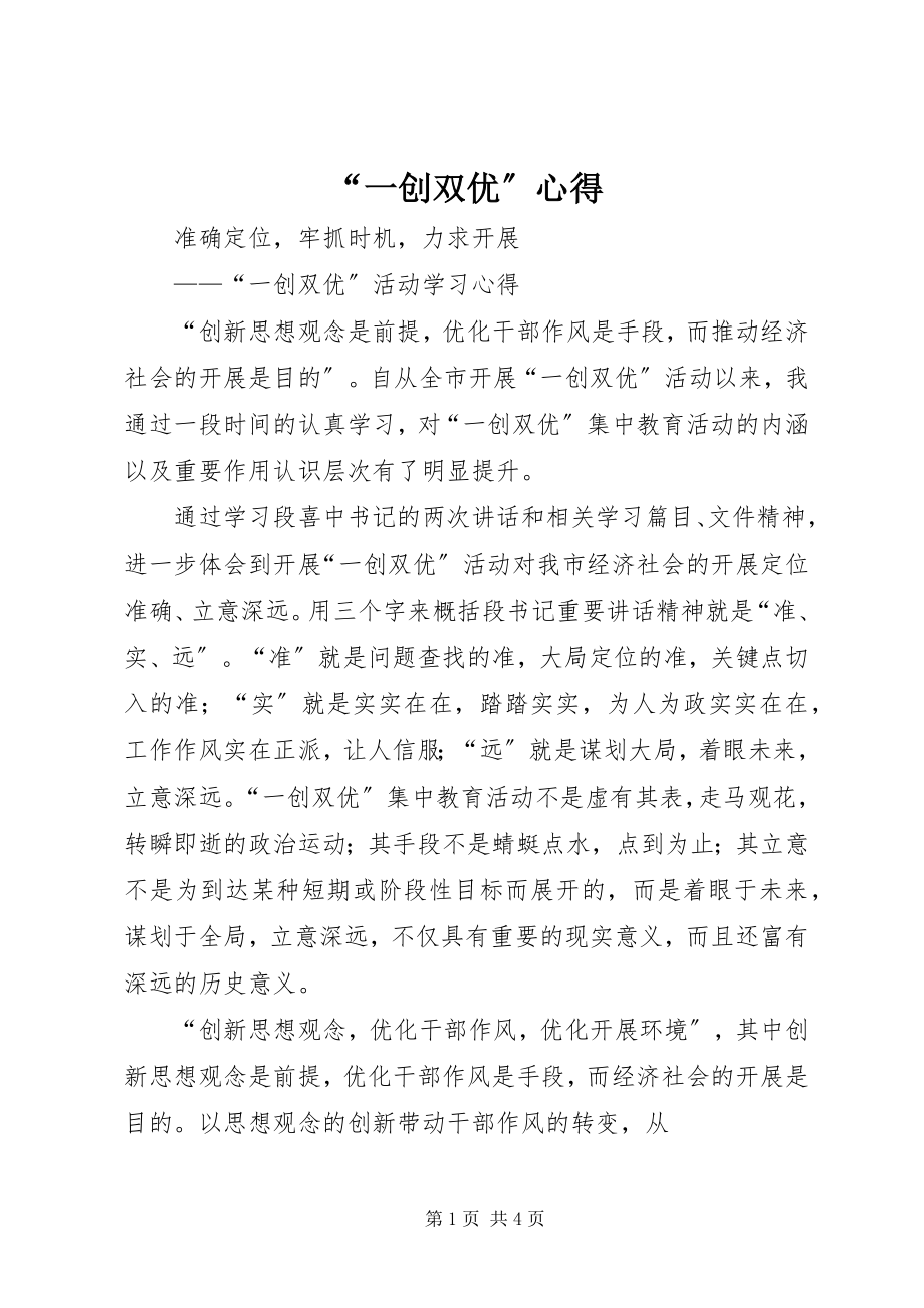 2023年一创双优心得.docx_第1页