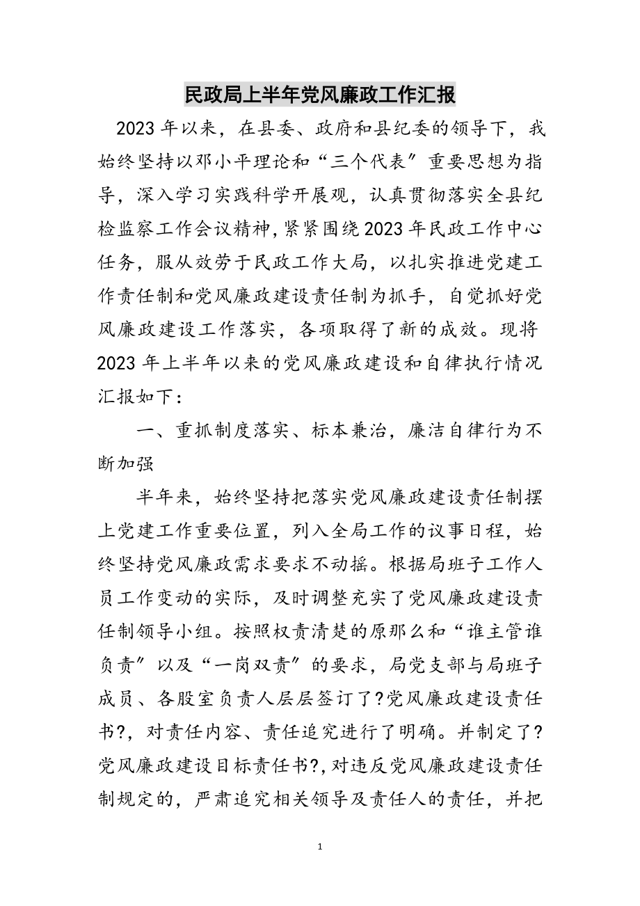 2023年民政局上半年党风廉政工作汇报范文.doc_第1页