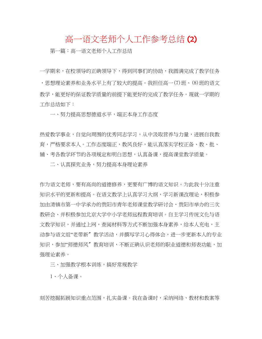 2023年高一语文教师个人工作总结2.docx_第1页