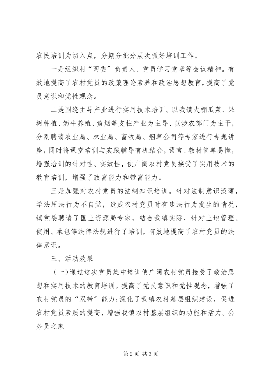 2023年乡镇党员大培训情况总结.docx_第2页