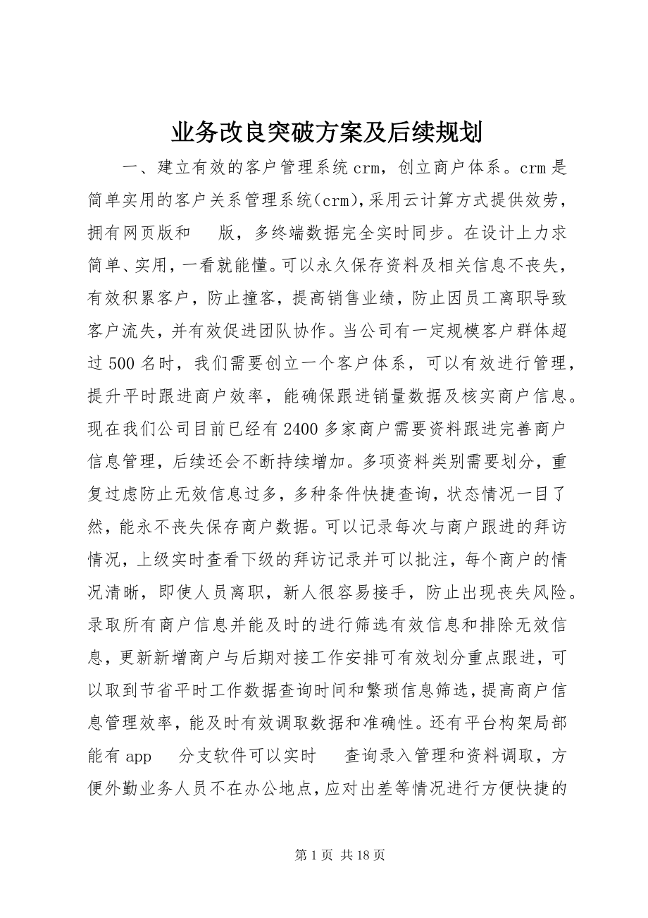 2023年业务改进突破方案及后续规划.docx_第1页