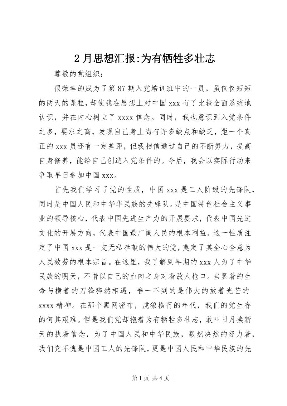 2023年2月思想汇报为有牺牲多壮志新编.docx_第1页