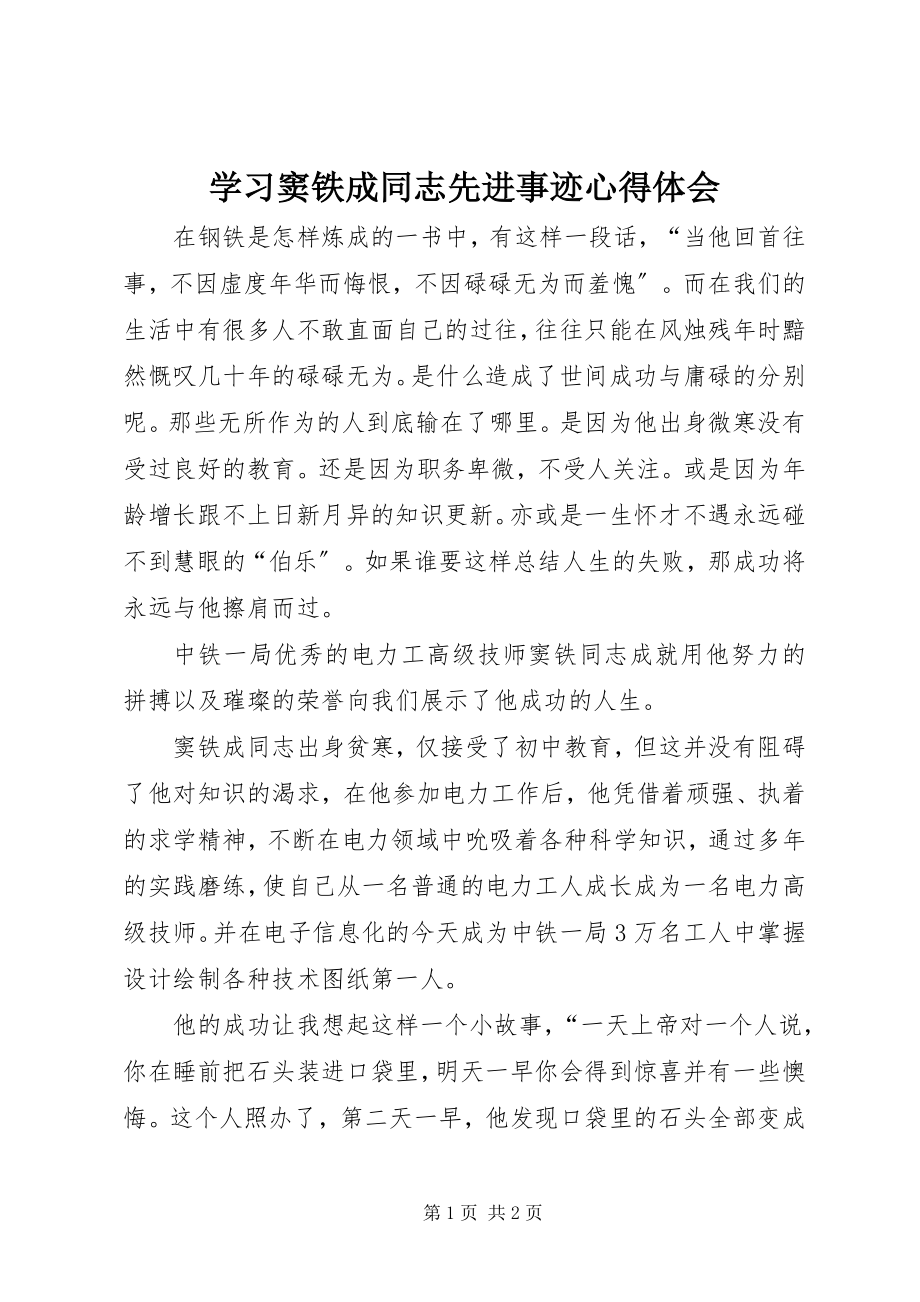 2023年学习窦铁成同志先进事迹心得体会.docx_第1页