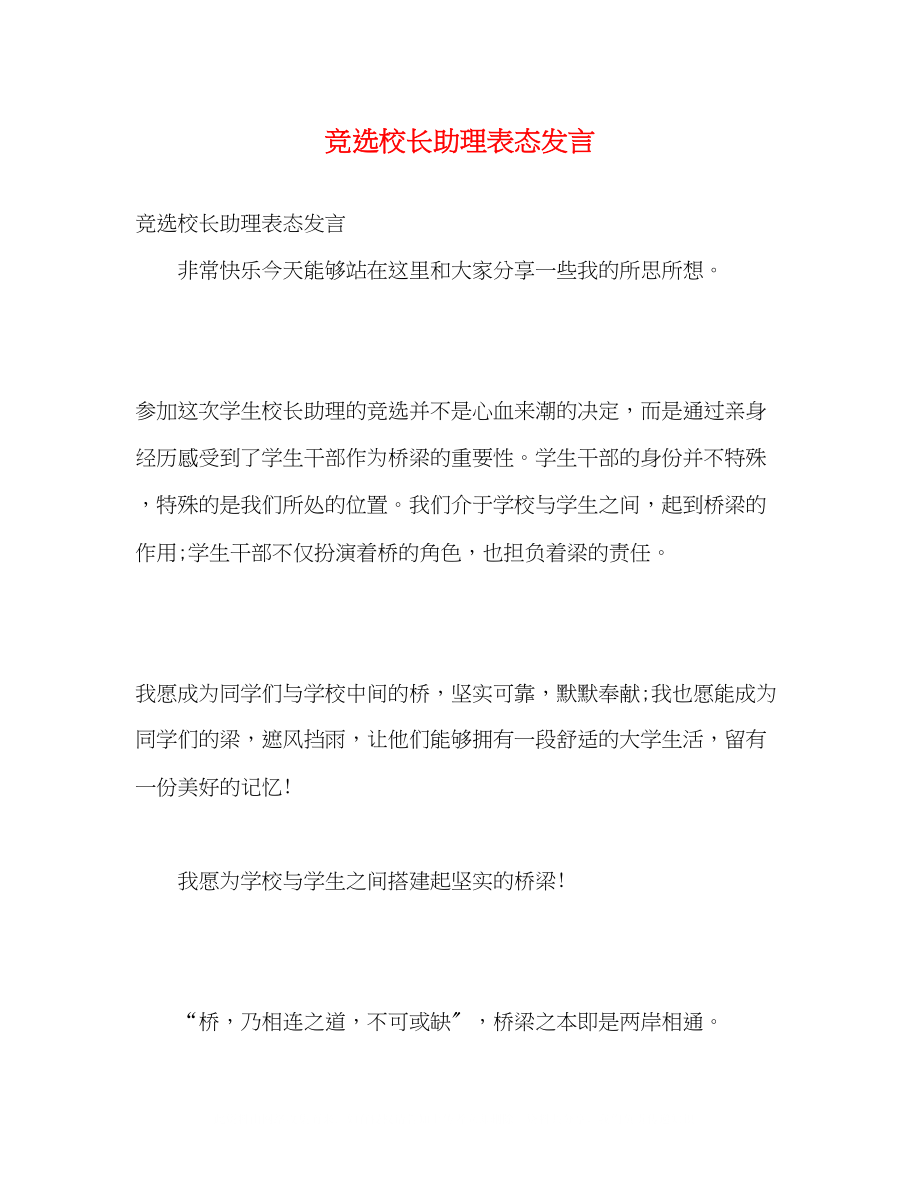 2023年竞选校长助理表态发言.docx_第1页