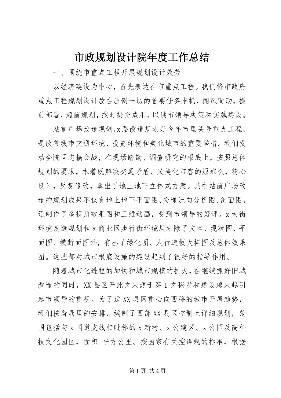 2023年市政规划设计院年度工作总结.docx_第1页