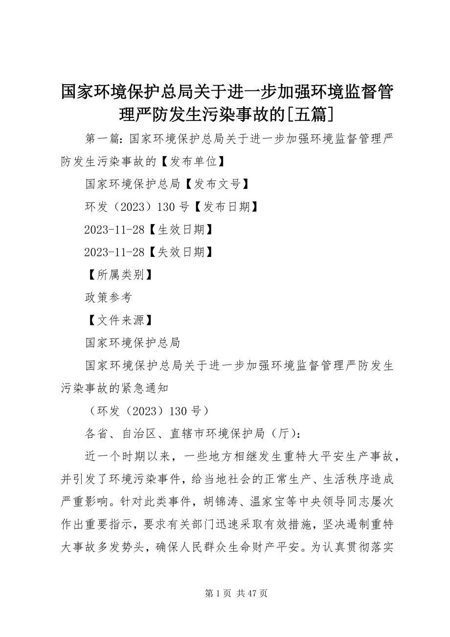 2023年国家环境保护总局关于进一步加强环境监督管理严防发生污染事故的[五篇.docx_第1页