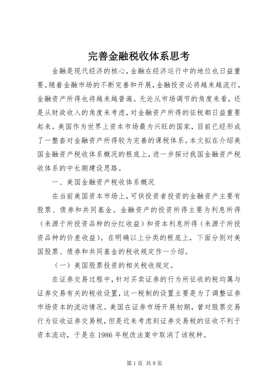 2023年完善金融税收体系思考.docx_第1页