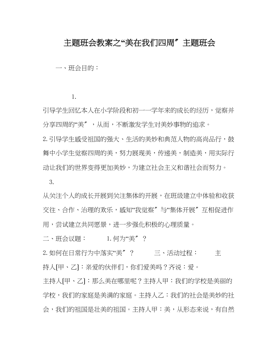 2023年美在我们身边主题班会.docx_第1页