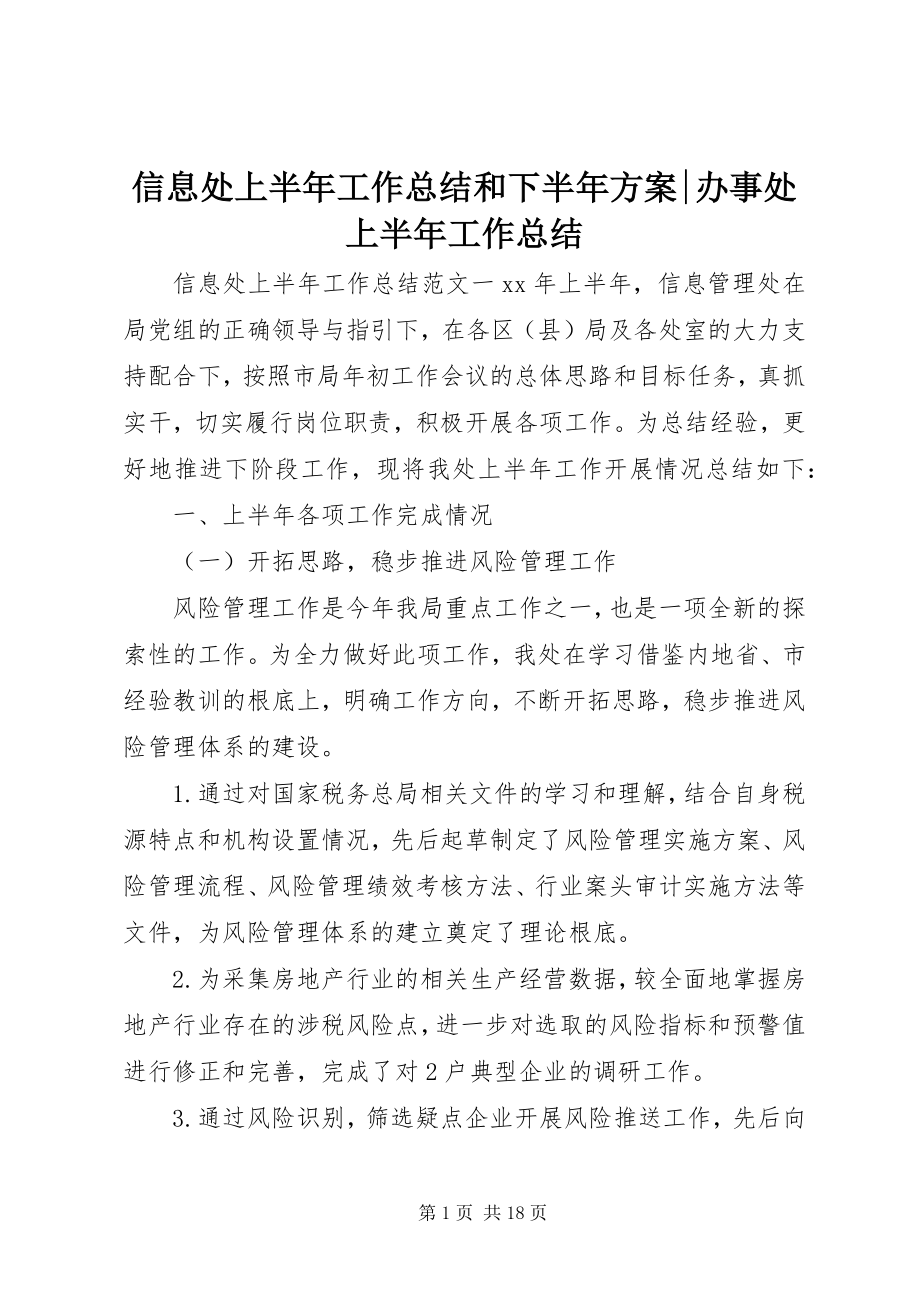 2023年信息处上半年工作总结和下半年计划办事处上半年工作总结.docx_第1页