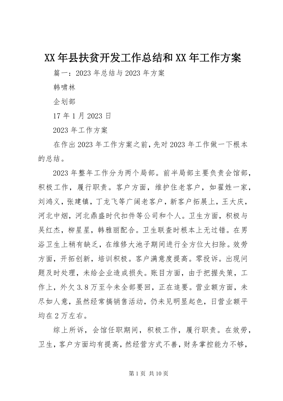 2023年县扶贫开发工作总结和工作计划.docx_第1页