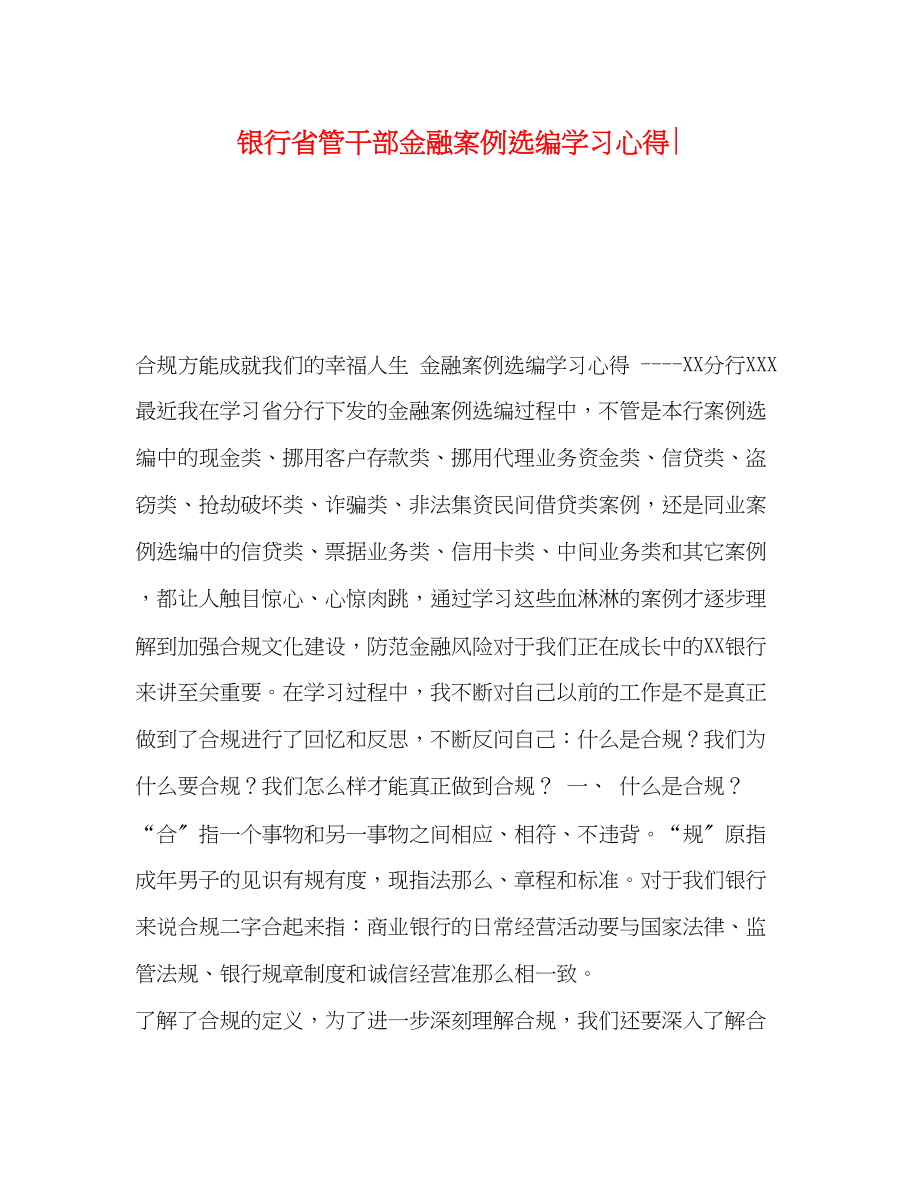 2023年银行省管干部金融案例选编学习心得.docx_第1页