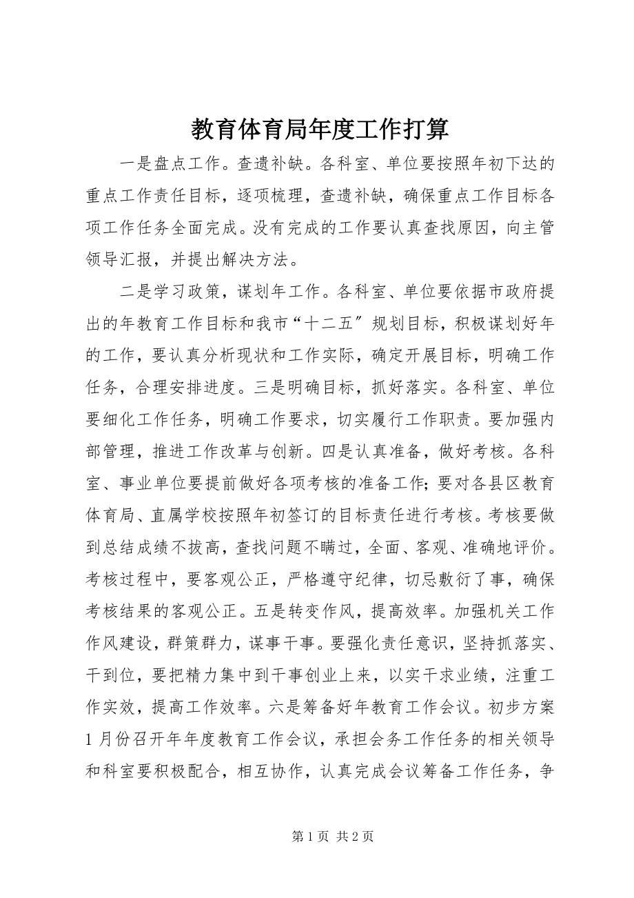 2023年教育局度工作打算.docx_第1页