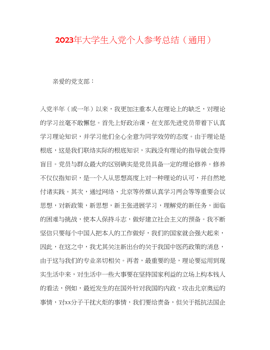 2023年大学生入党个人总结2.docx_第1页