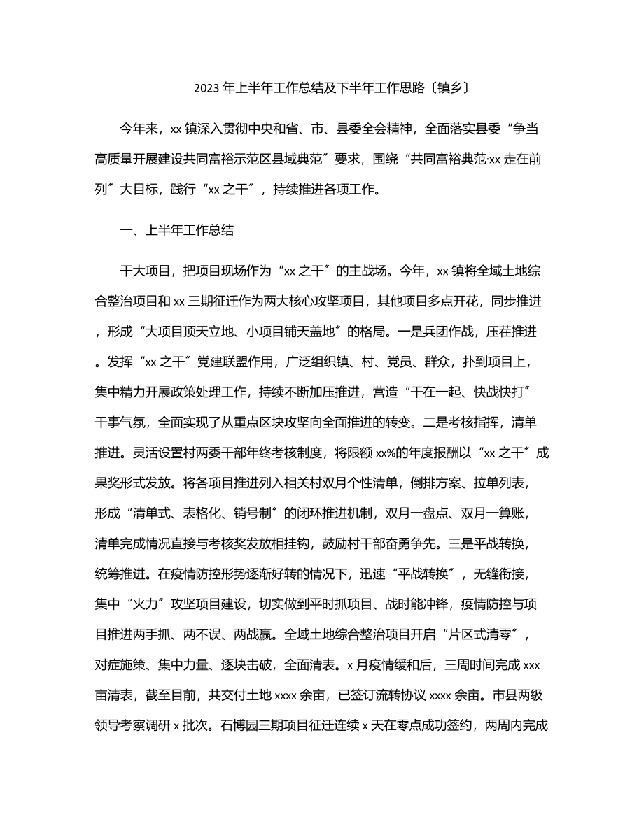 2023年上半年工作总结及下半年工作思路（镇乡）.docx_第1页