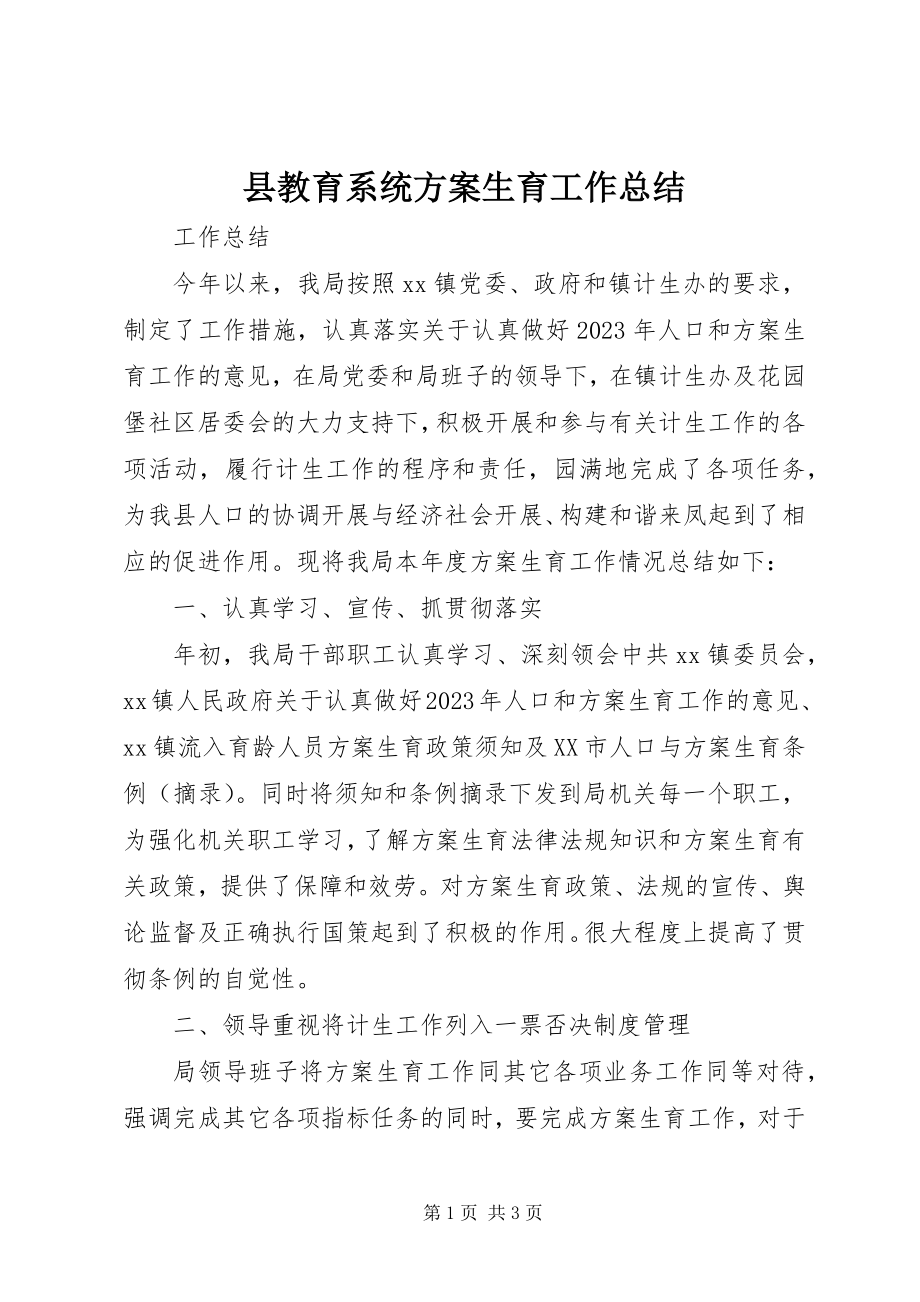 2023年县教育系统计划生育工作总结.docx_第1页