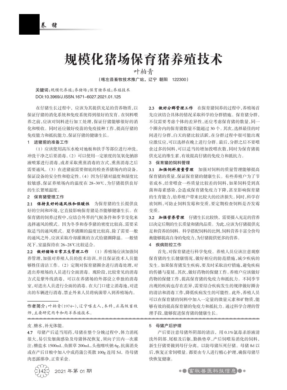 076规模化猪场保育猪养殖技术 (1).pdf_第1页