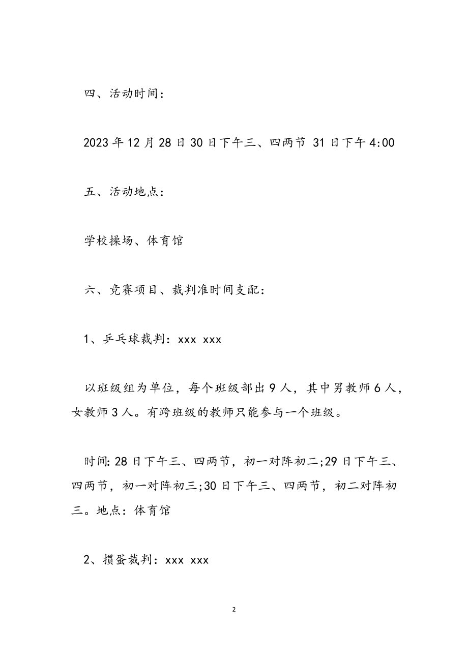 2023年元旦迎新年趣味活动策划方案.doc_第2页