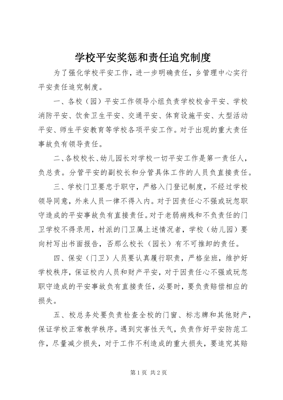 2023年学校安全奖惩和责任追究制度.docx_第1页