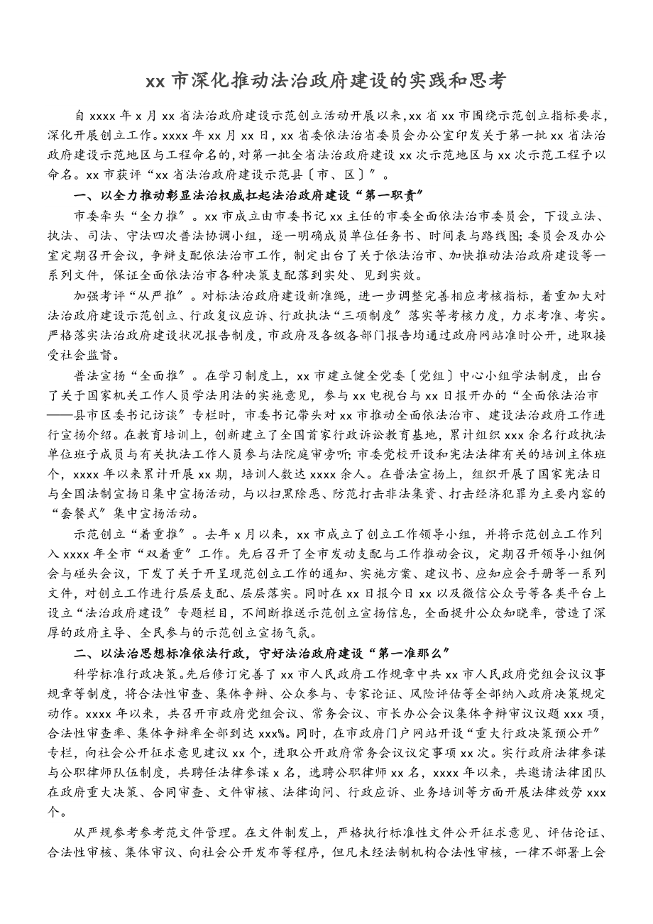 2023年xx市深入推动法治政府建设的实践和思考.doc_第1页