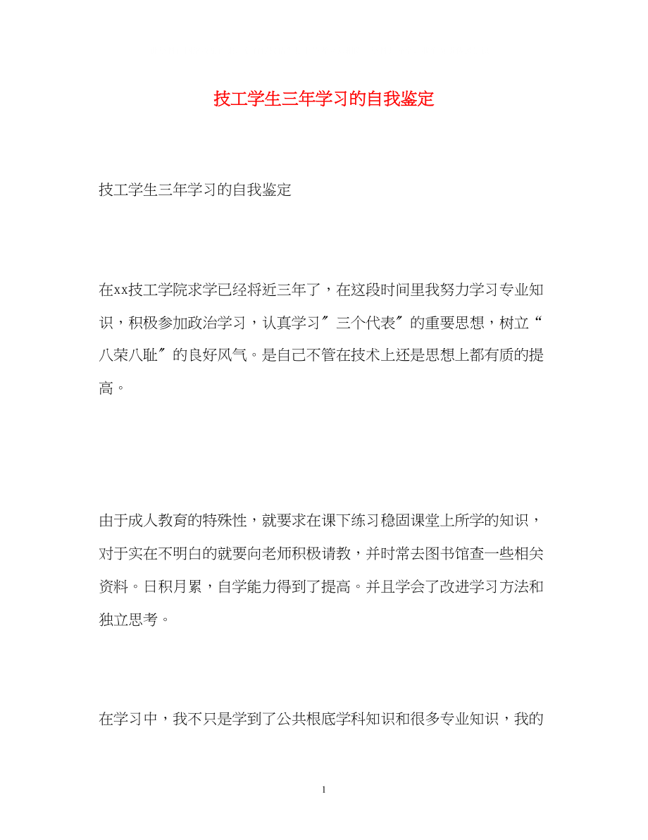 2023年技工学生三学习的自我鉴定.docx_第1页