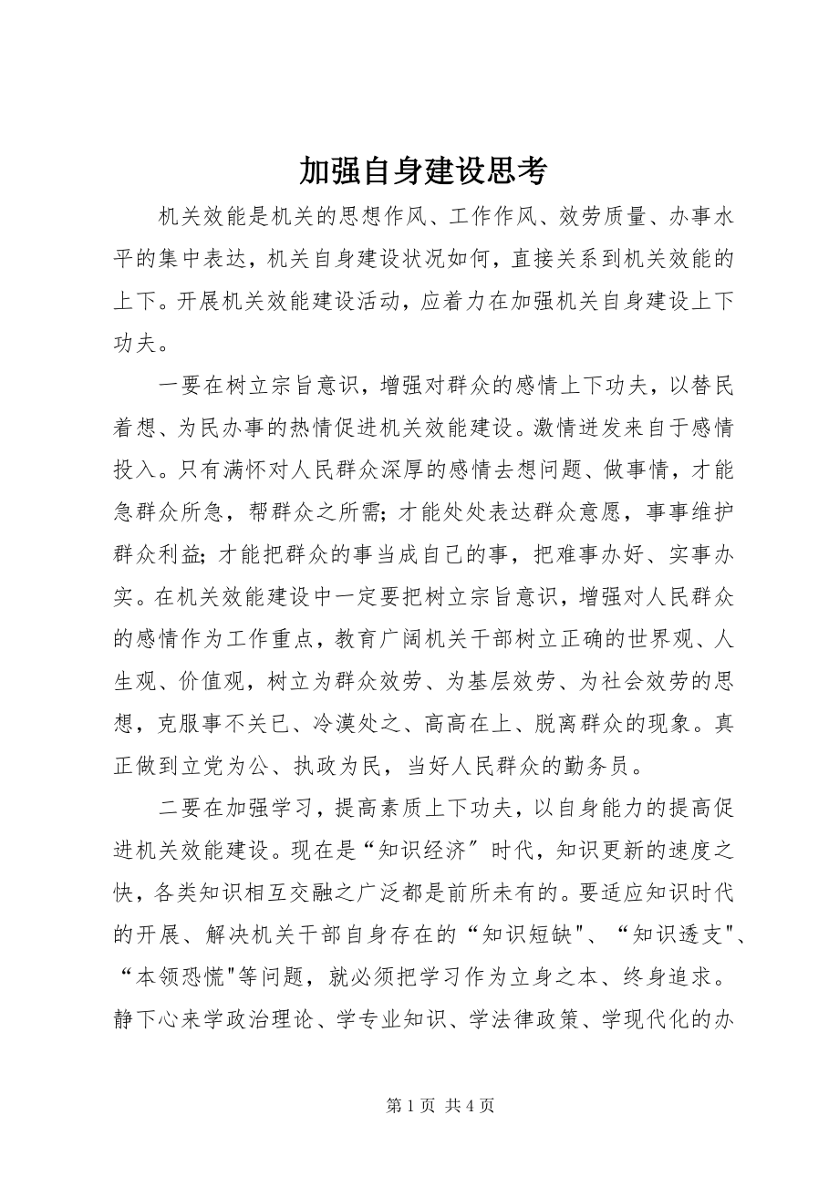 2023年加强自身建设思考.docx_第1页