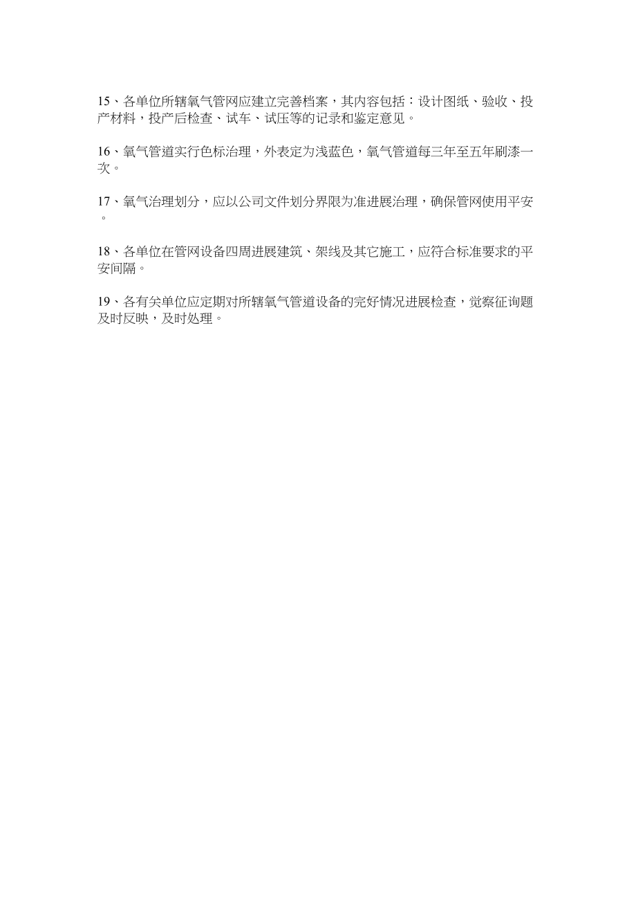 2023年氧气管ۥ网安全规定.docx_第2页