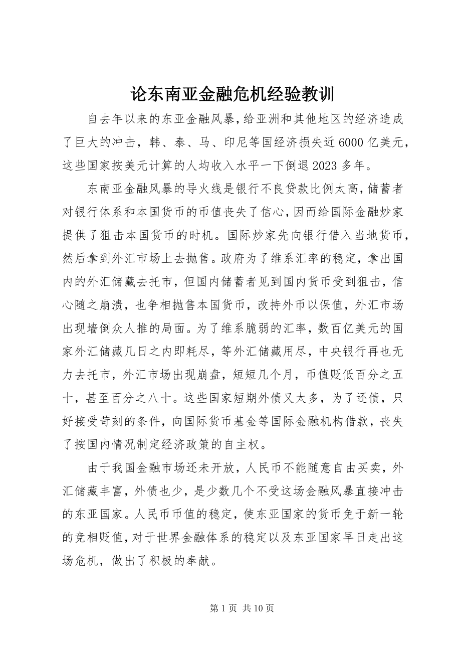 2023年论东南亚金融危机经验教训.docx_第1页