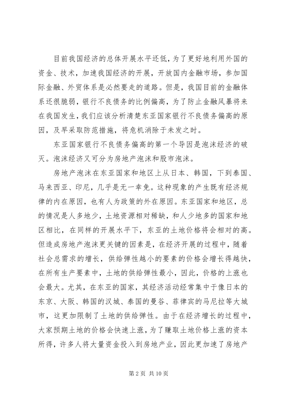 2023年论东南亚金融危机经验教训.docx_第2页