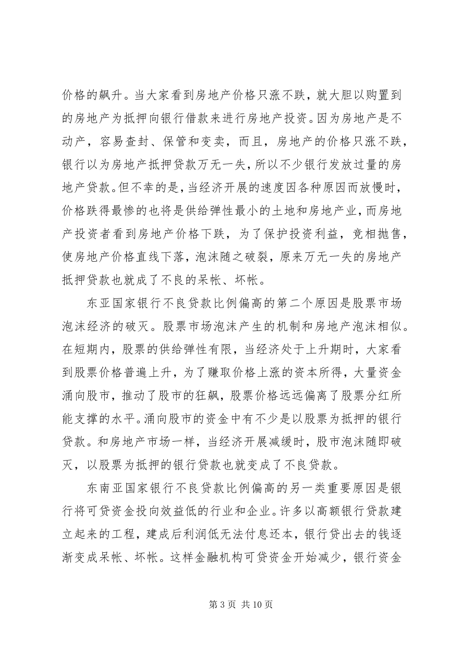 2023年论东南亚金融危机经验教训.docx_第3页