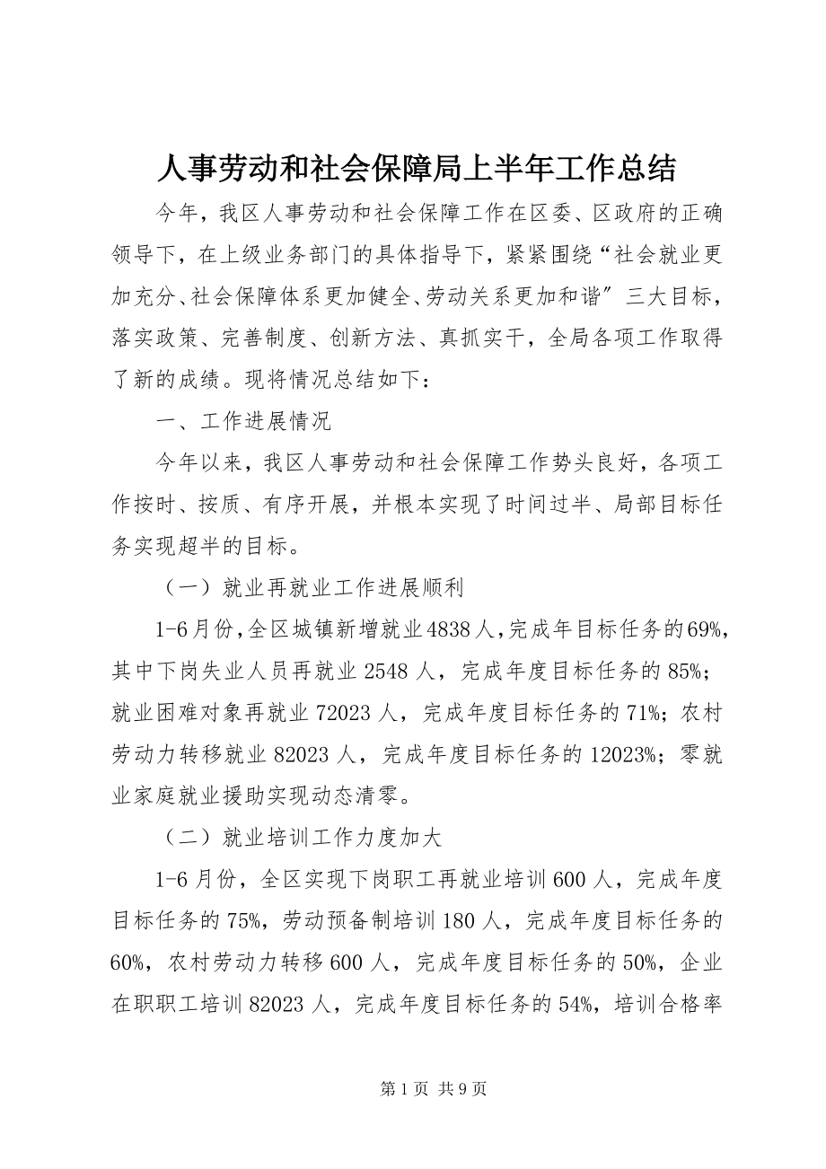 2023年人事劳动和社会保障局上半年工作总结.docx_第1页