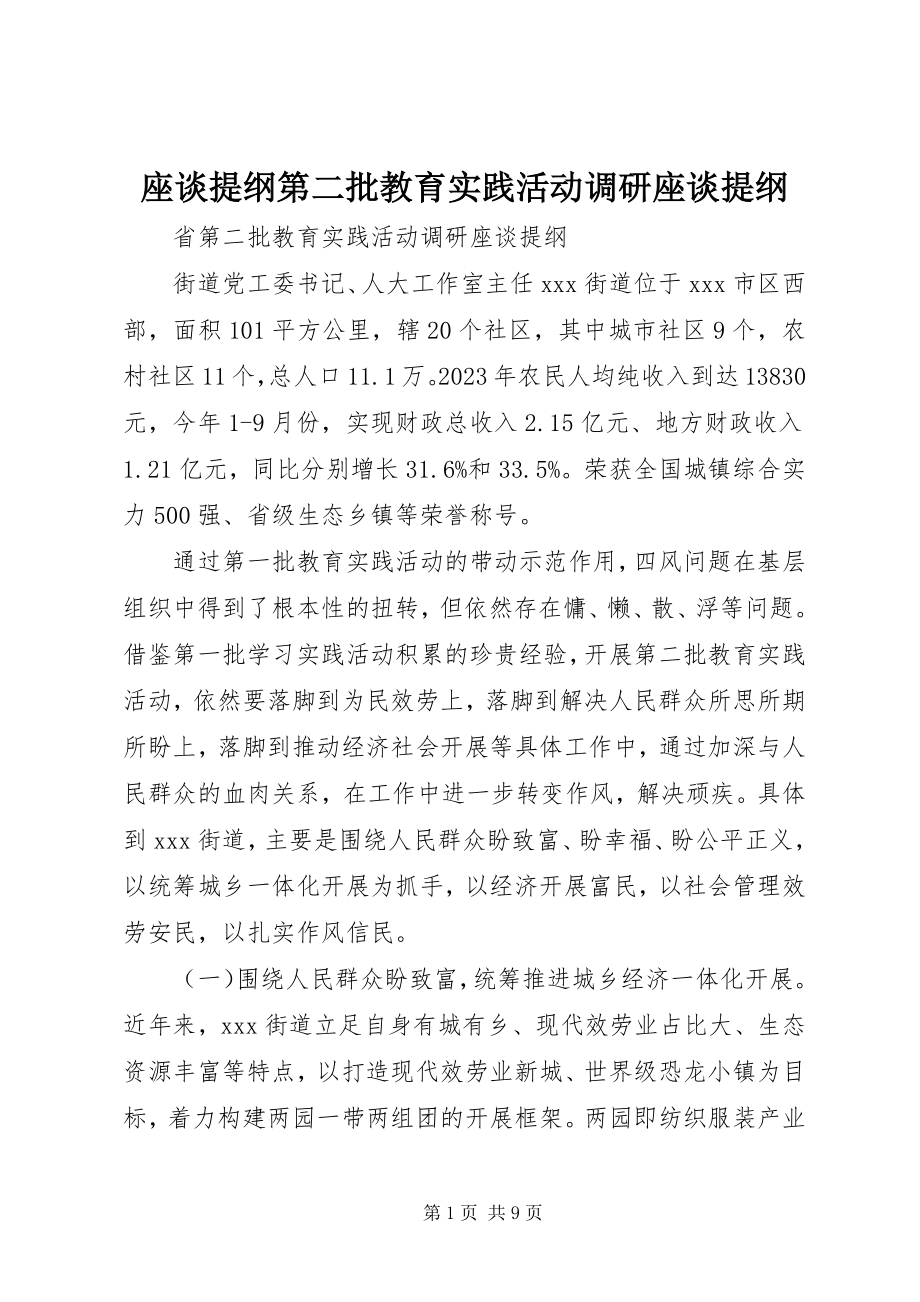 2023年座谈提纲第二批教育实践活动调研座谈提纲.docx_第1页