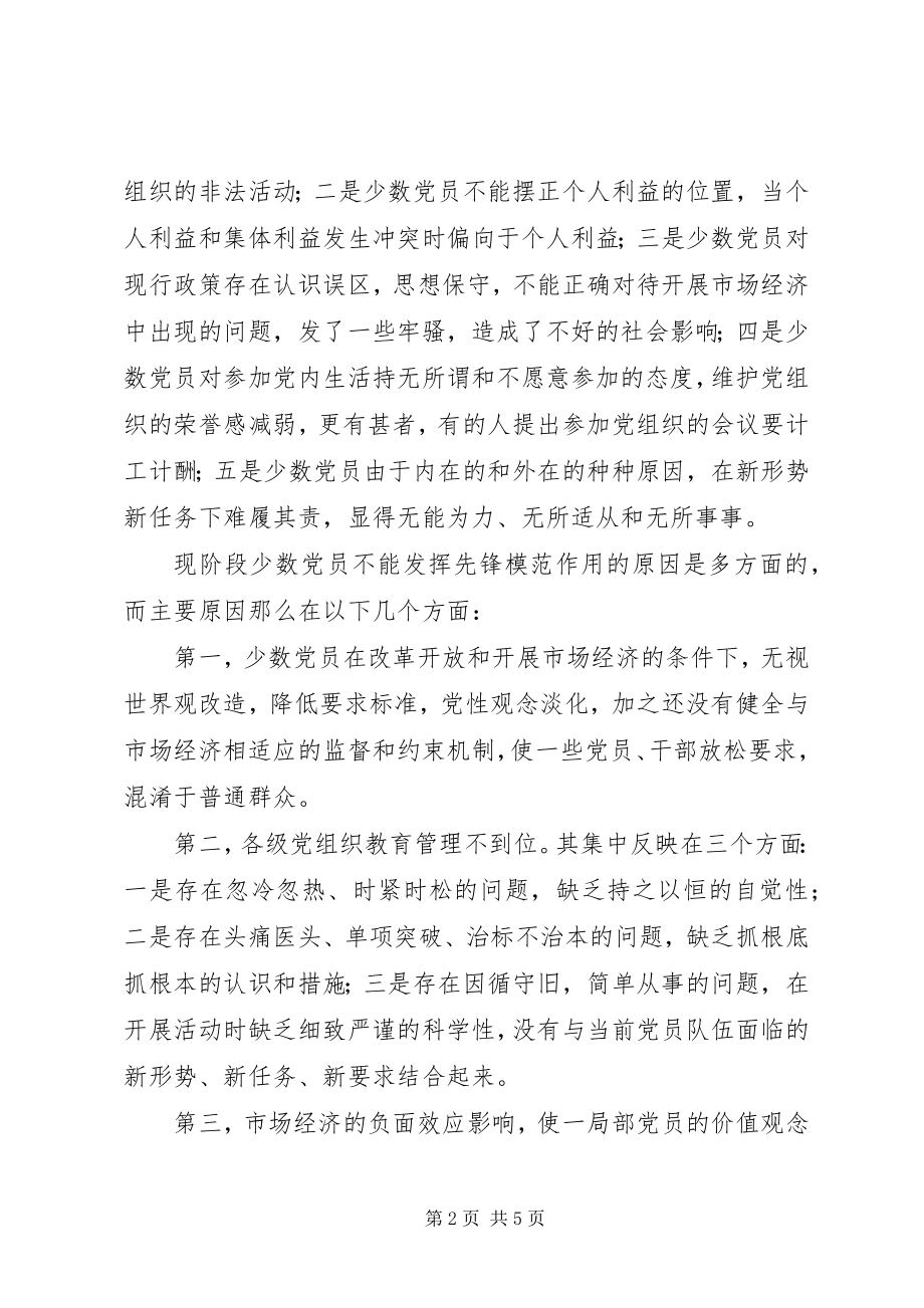 2023年少数党员不能发挥先锋模范作用的原因与对策.docx_第2页