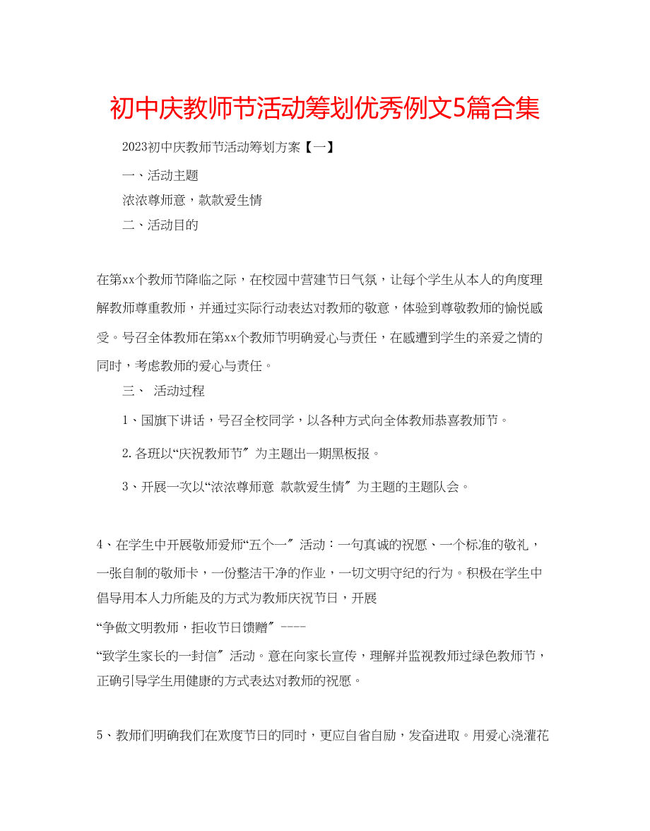 2023年初中庆教师节活动策划优秀例文5篇合集.docx_第1页