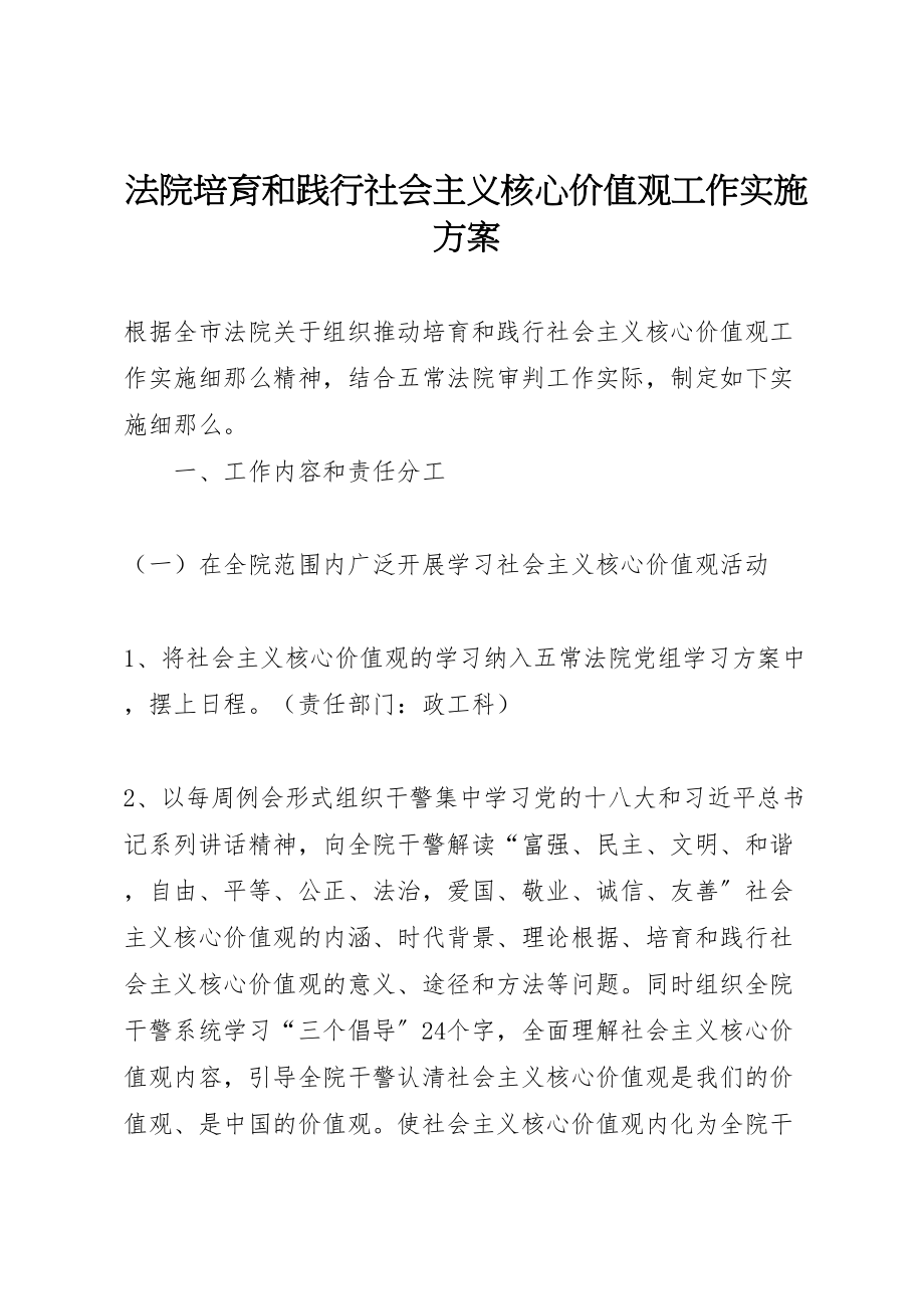 2023年法院培育和践行社会主义核心价值观工作实施方案.doc_第1页