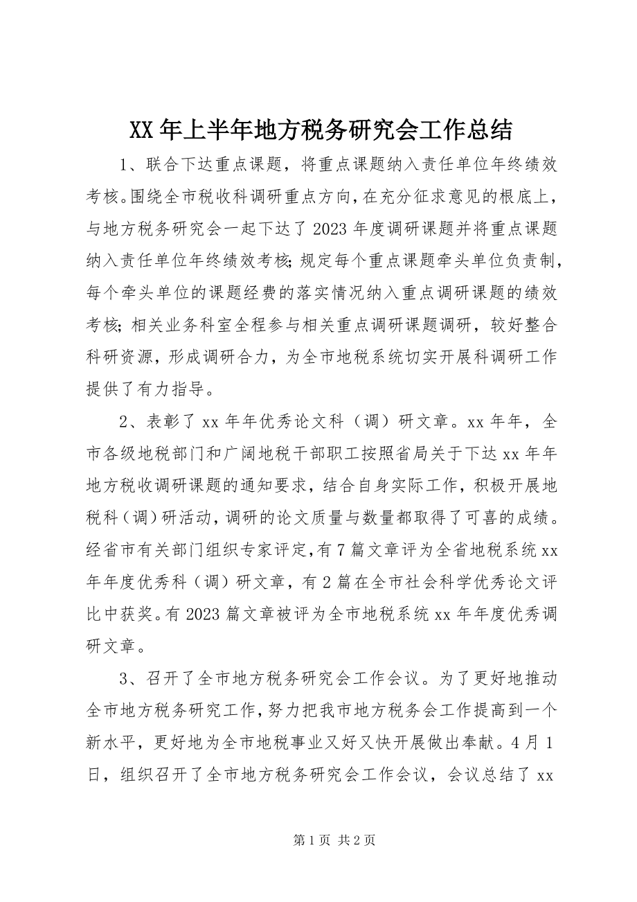 2023年上半年地方税务研究会工作总结.docx_第1页