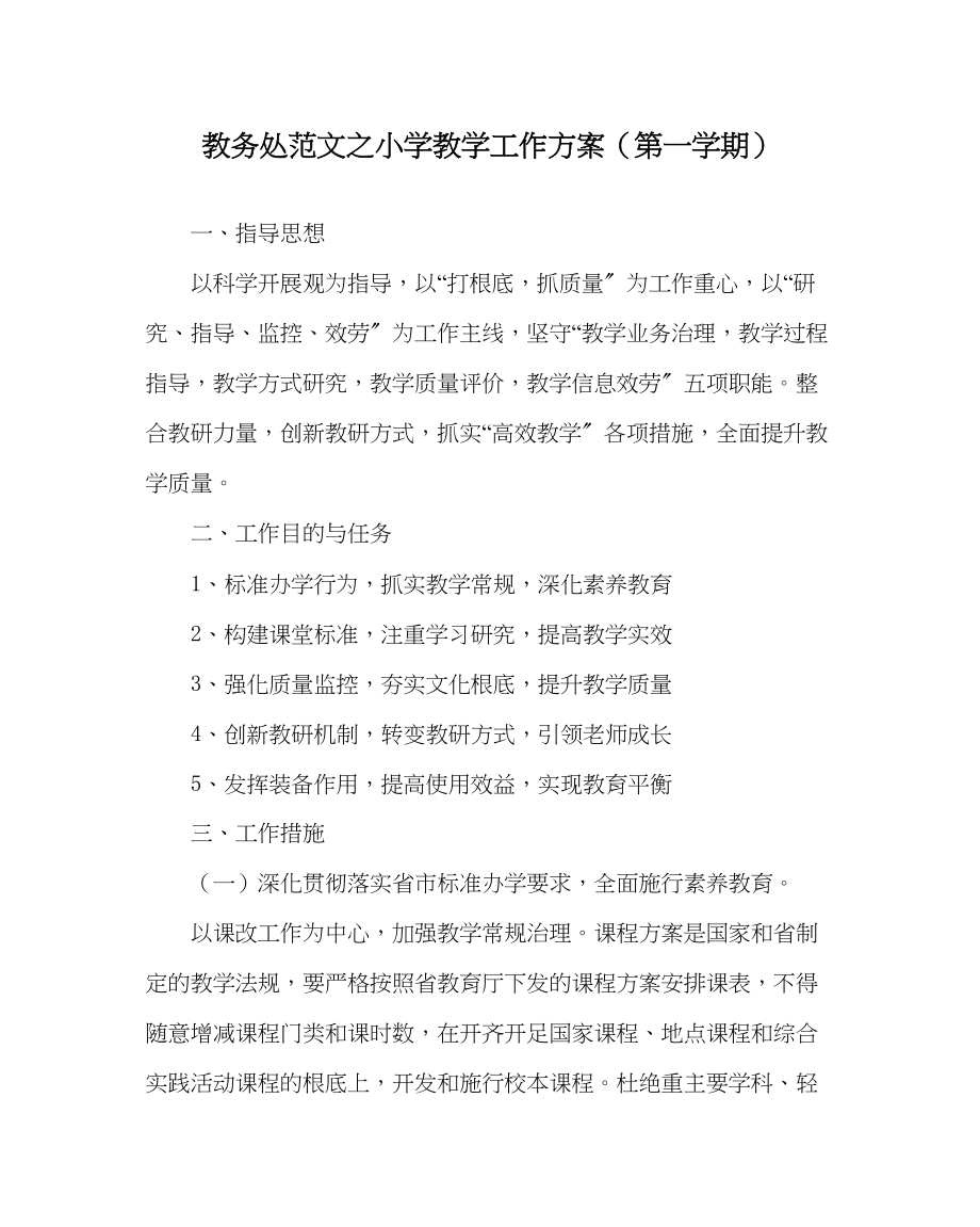 2023年教务处小学教学工作计划第一学期.docx_第1页