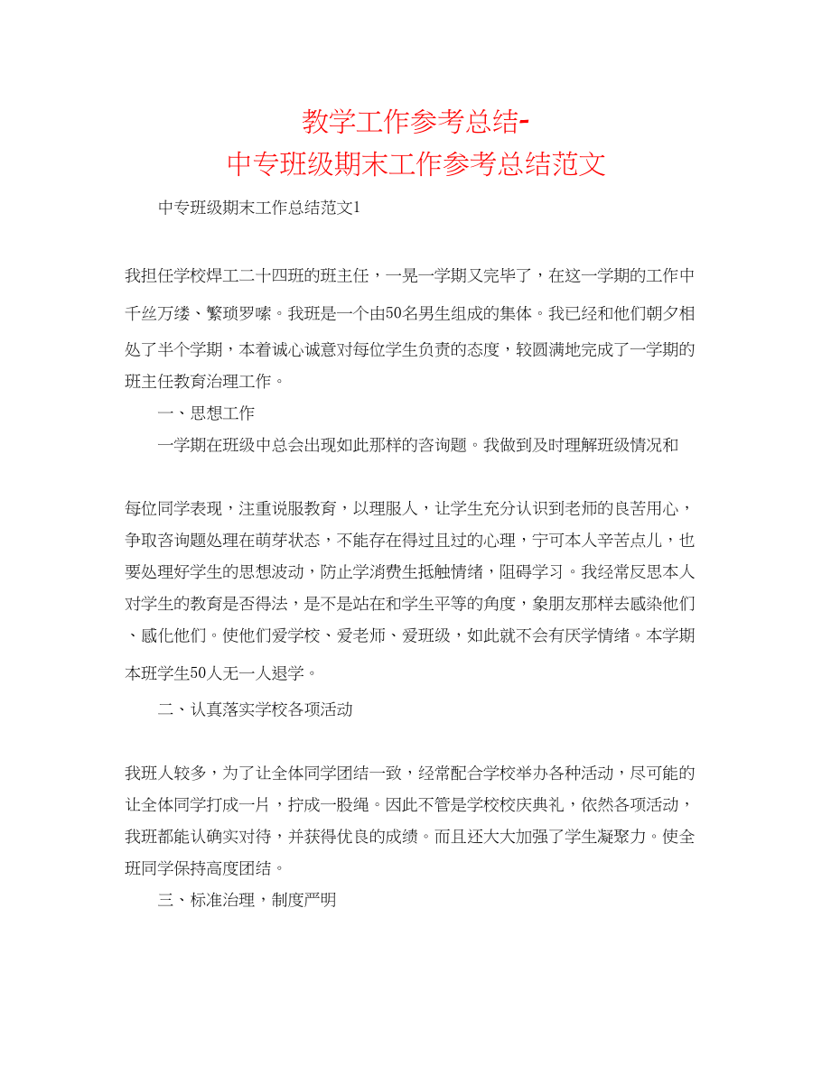 2023年教学工作总结中专班级期末工作总结范文.docx_第1页