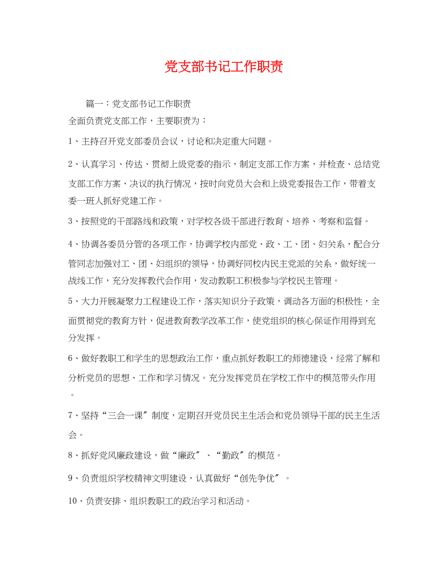 2023年党支部书记工作职责2.docx_第1页