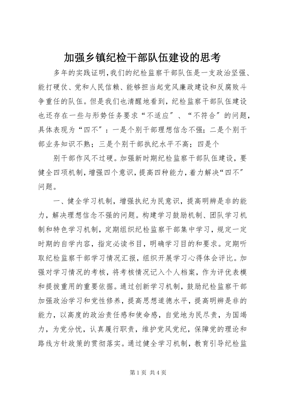 2023年加强乡镇纪检干部队伍建设的思考.docx_第1页