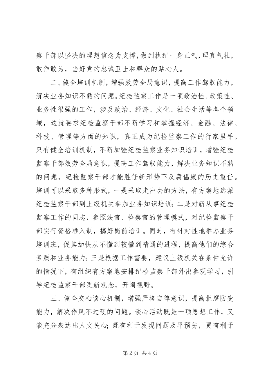 2023年加强乡镇纪检干部队伍建设的思考.docx_第2页