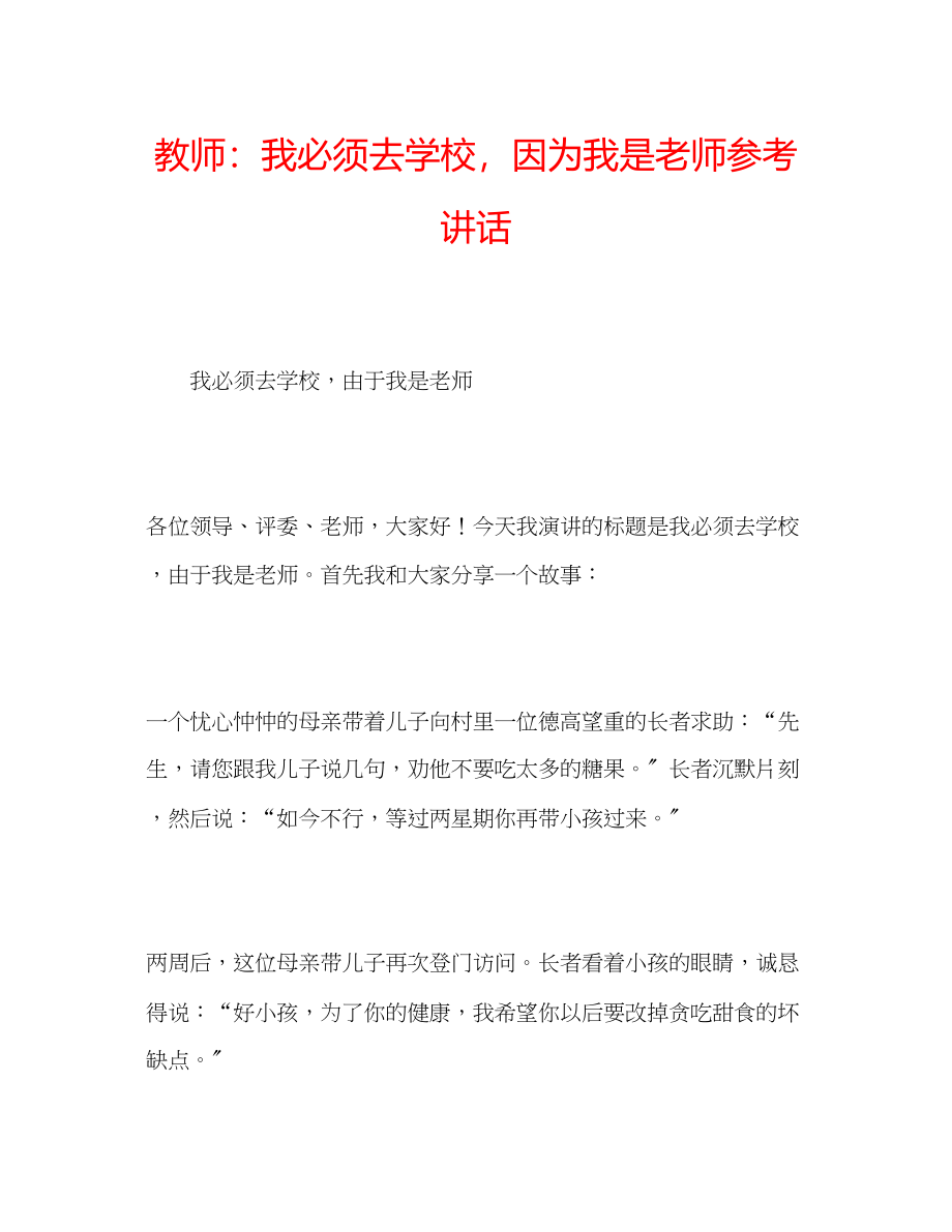 2023年教师我必须去学校因为我是老师.docx_第1页