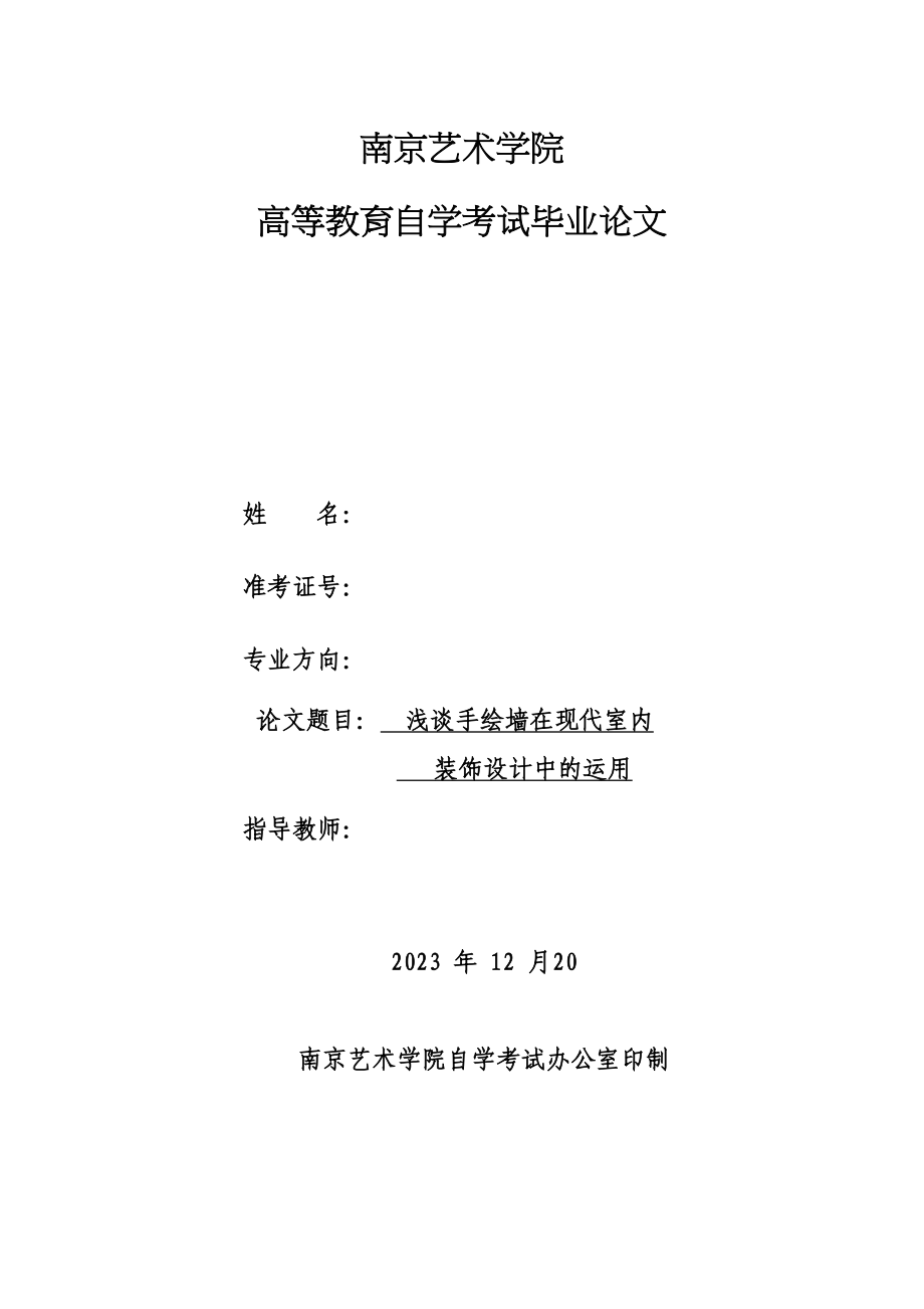 2023年浅谈手绘墙在现代室内装饰设计中的运用.docx_第1页