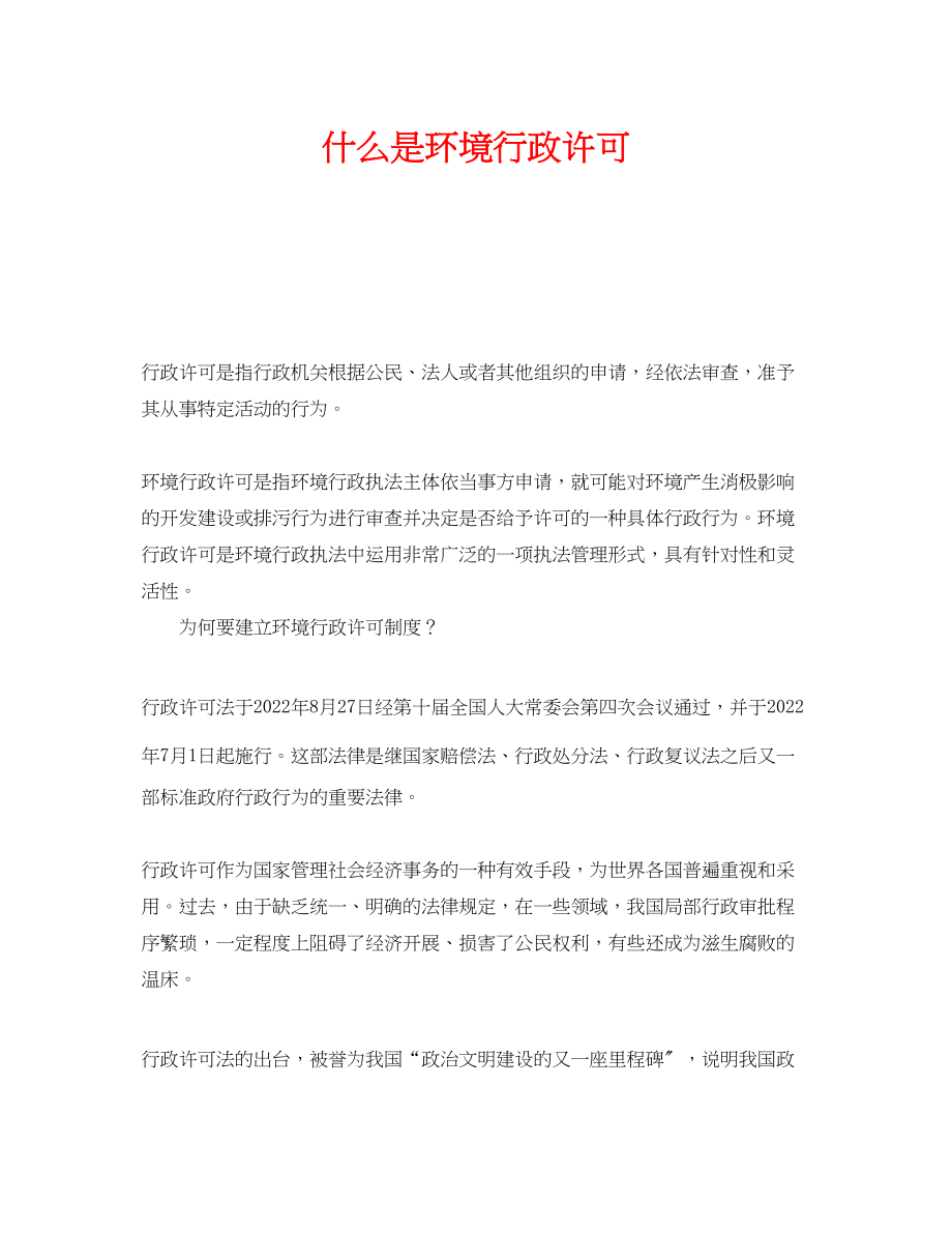 2023年《安全管理环保》之什么是环境行政许可.docx_第1页