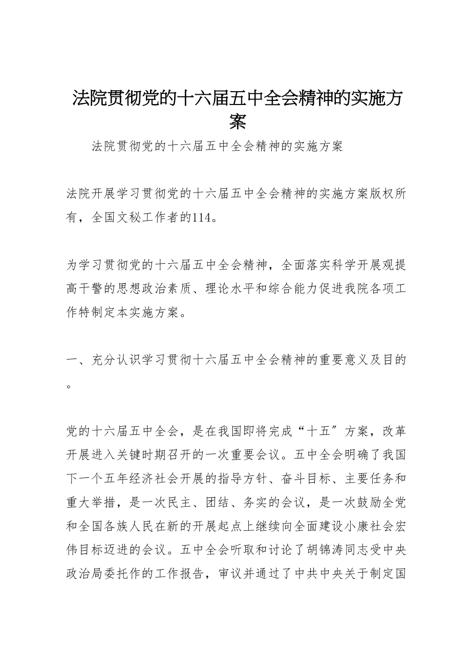 2023年法院贯彻党的十六届五中全会精神的实施方案.doc_第1页