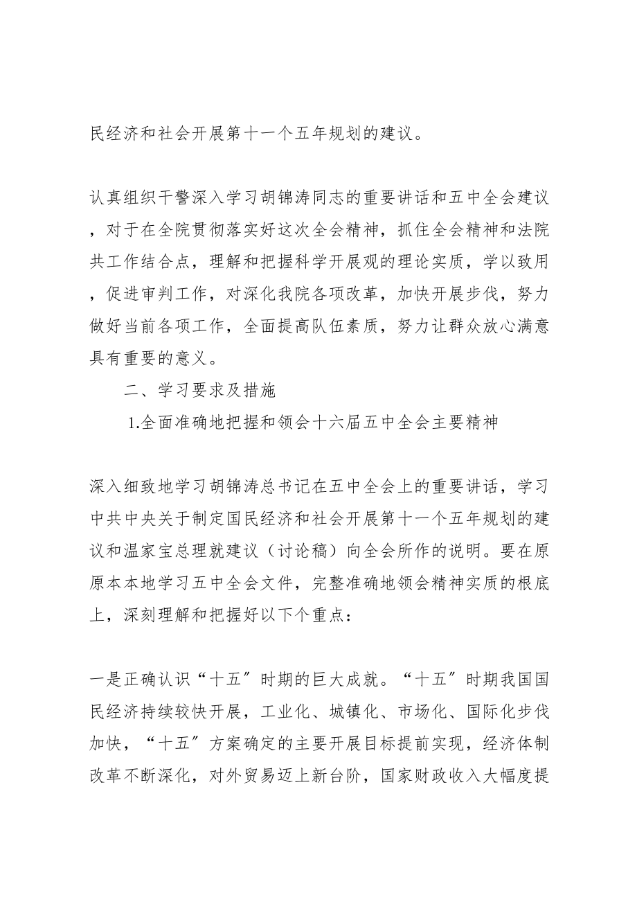 2023年法院贯彻党的十六届五中全会精神的实施方案.doc_第2页