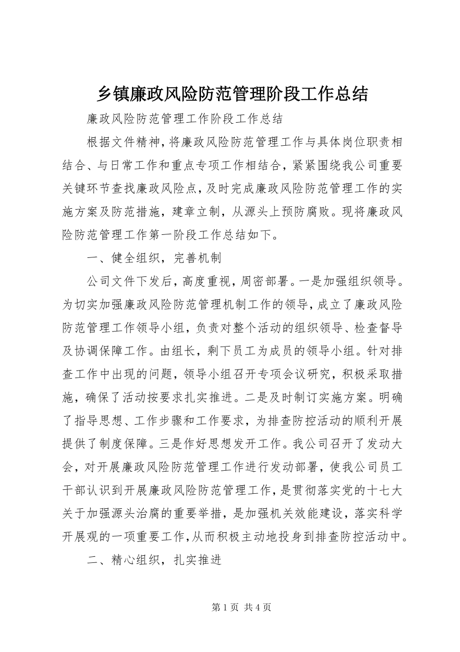 2023年乡镇廉政风险防范管理阶段工作总结.docx_第1页