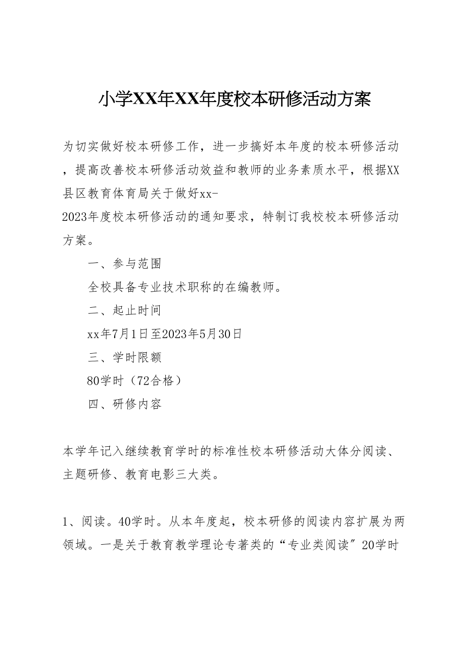 2023年小学年年度校本研修活动方案.doc_第1页