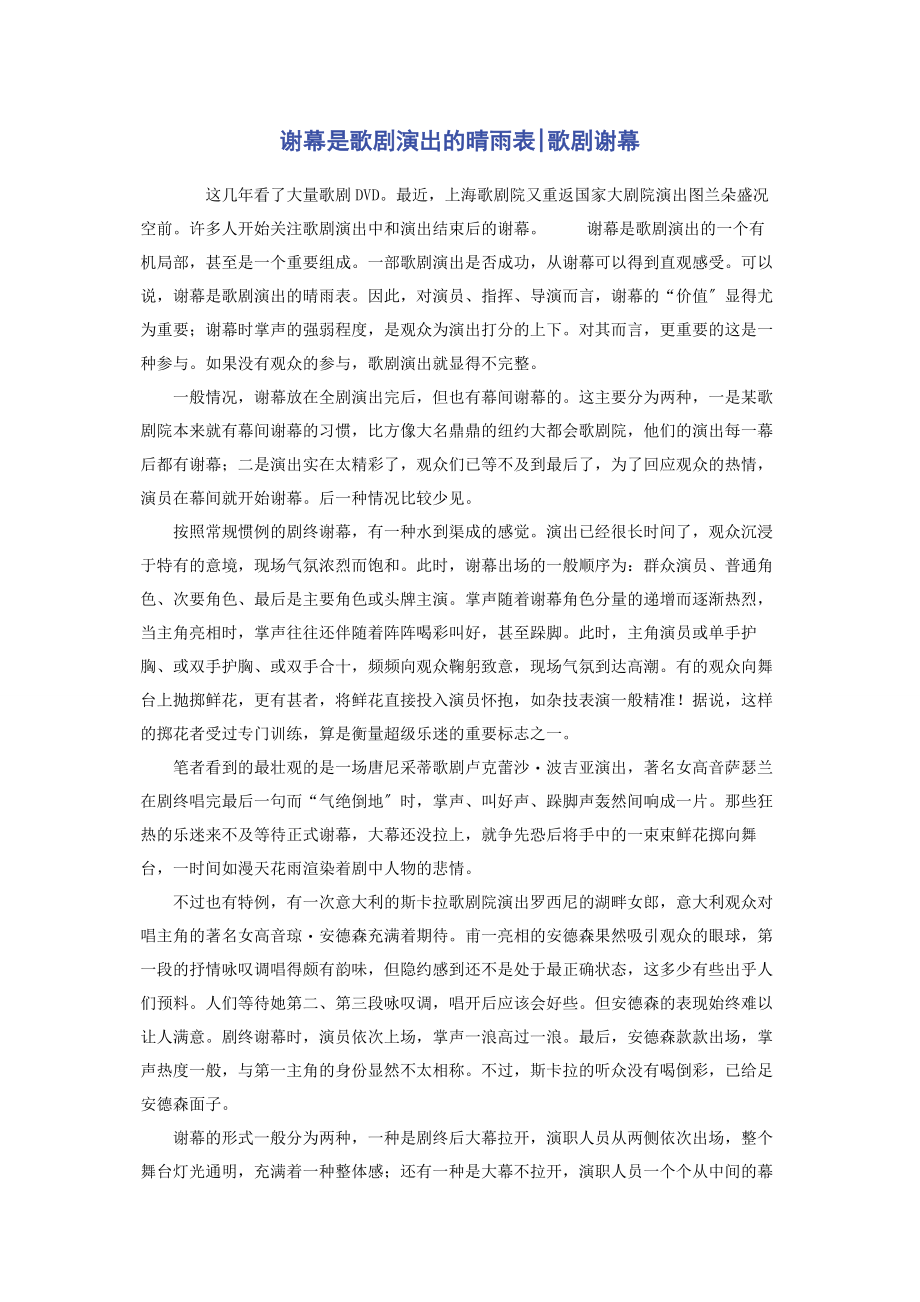 2023年谢幕是歌剧演出的晴雨表歌剧谢幕.docx_第1页