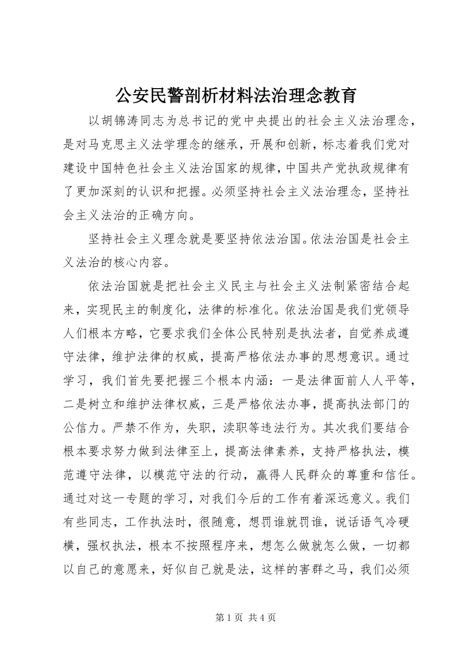 2023年公安民警剖析材料法治理念教育.docx_第1页