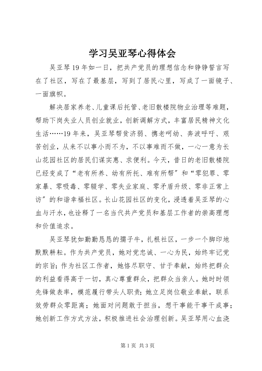 2023年学习吴亚琴心得体会.docx_第1页